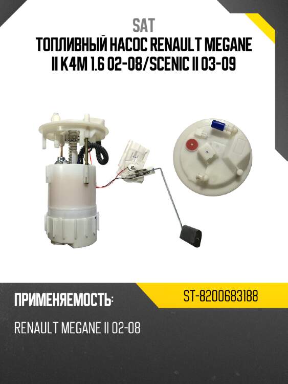 Топливный насос renault megane ii k4m 1.6 02-08 sat st-8200683188