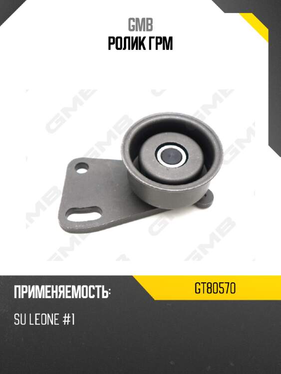 Ролик грм gmb gt80570