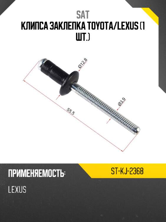 Клипса заклепка toyota sat st-kj-2368