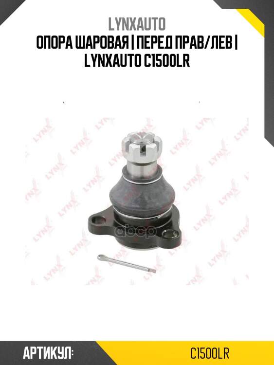 Опора шаровая | перед прав/лев | lynxauto c1500lr