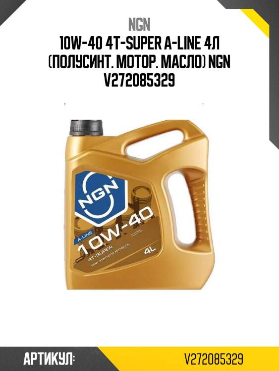 10w-40 4t-super a-line 4л (полусинт. мотор. масло) ngn v272085329