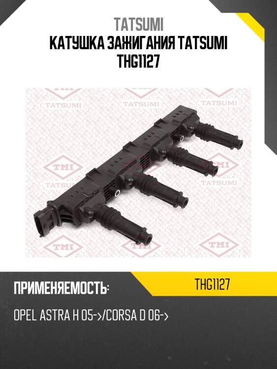 Катушка зажигания tatsumi thg1127