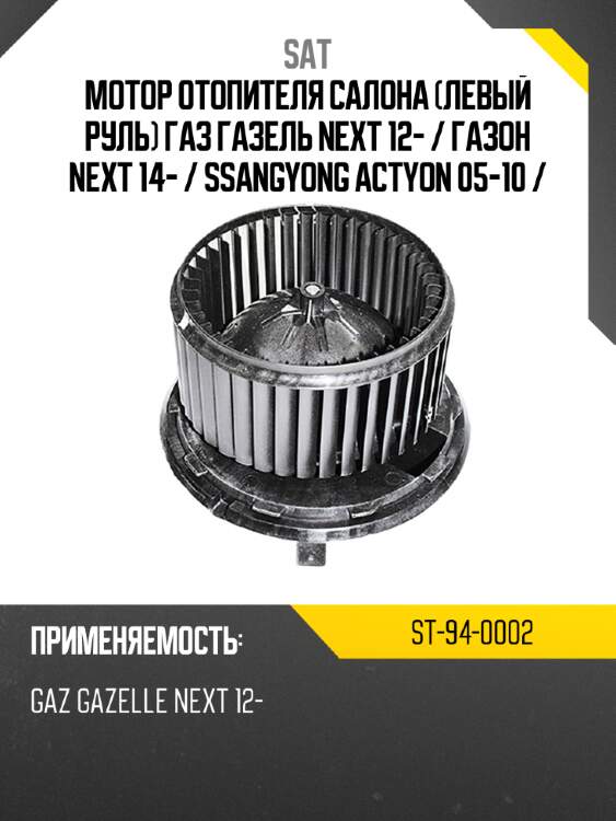 Мотор отопителя салона левый руль газ газель next 12-  sat st-94-0002