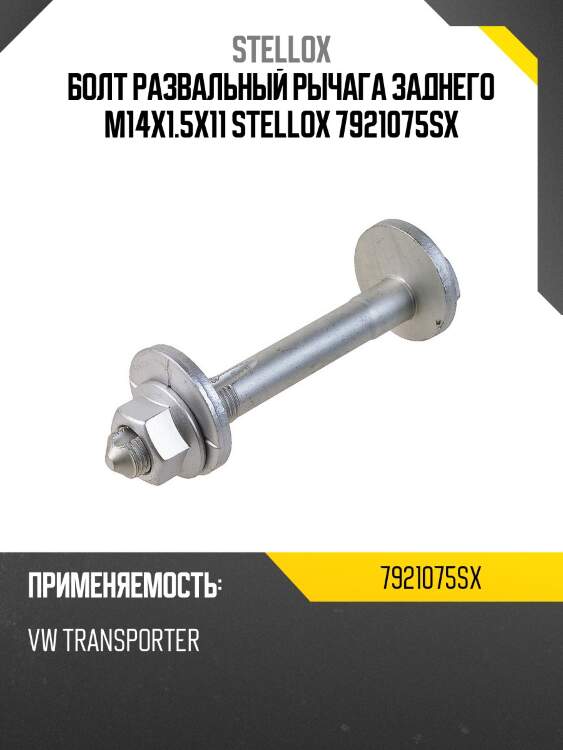 Болт развальный рычага заднего m14x1.5x11 stellox 7921075sx