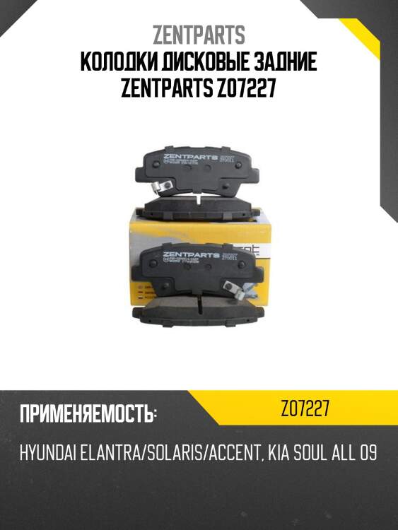 Колодки дисковые задние zentparts z07227