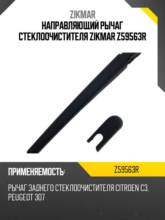 Направляющий рычаг стеклоочистителя zikmar z59563r