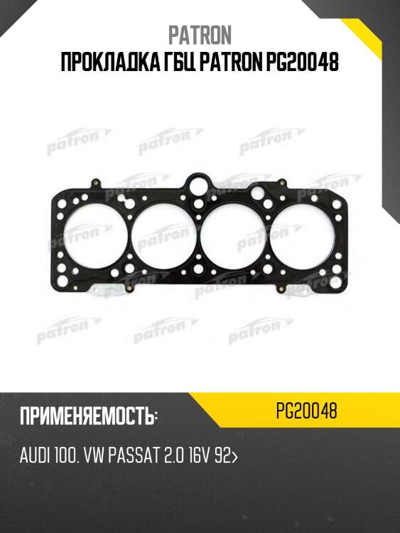 Прокладка гбц patron pg20048