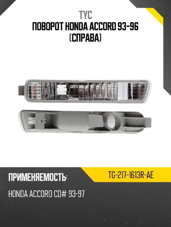 Поворот honda accord 93-96 справа tyc tg-217-1613r-ae