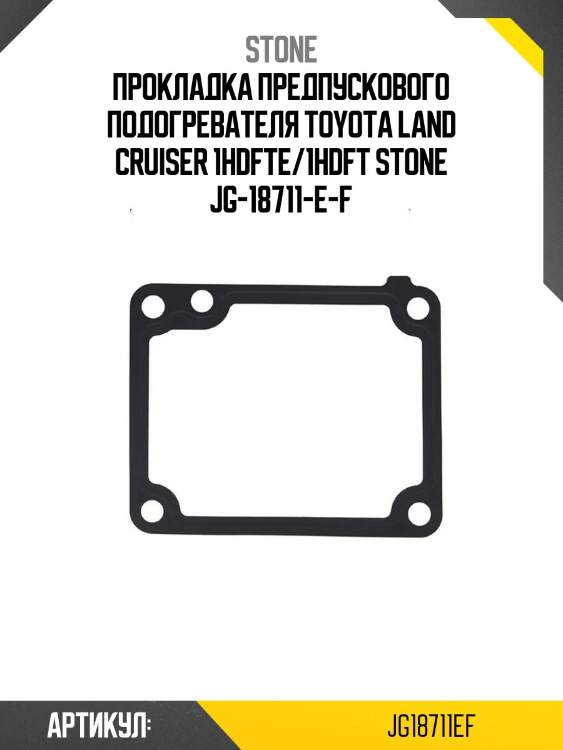 Прокладка предпускового подогревателя toyota land cruiser 1hdfte/1hdft stone jg-18711-e-f