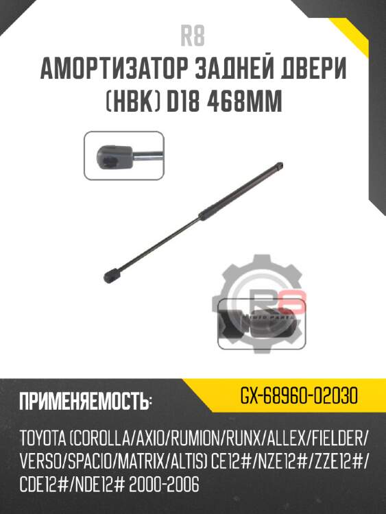 Амортизатор задней двери [hbk] d18 468мм