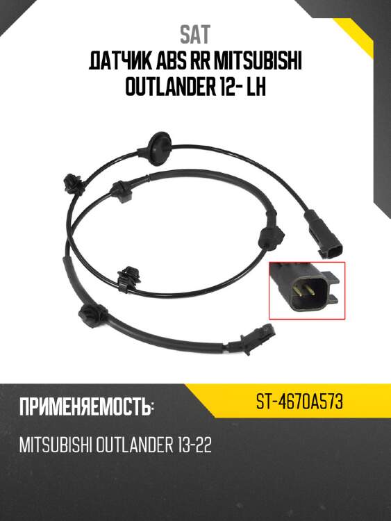 Датчик ABS RR MITSUBISHI OUTLANDER 12- LH SAT ST-4670A573