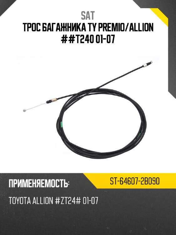 Трос багажника ty premio sat st-64607-2b090