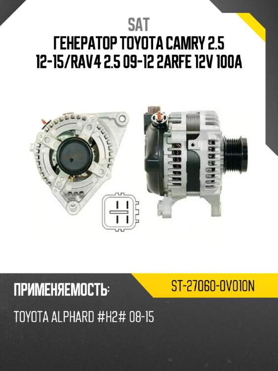 Генератор toyota camry 2.5 12-15 sat st-27060-0v010n