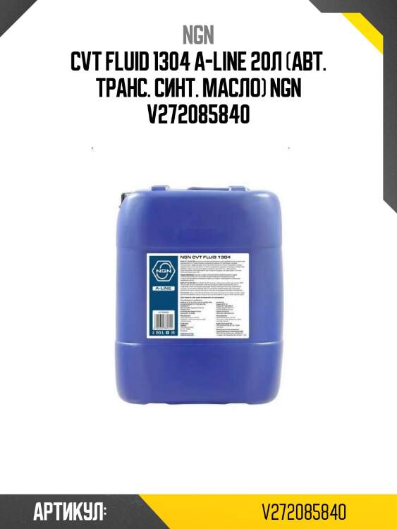 Cvt fluid 1304 a-line 20л (авт. транс. синт. масло) ngn v272085840