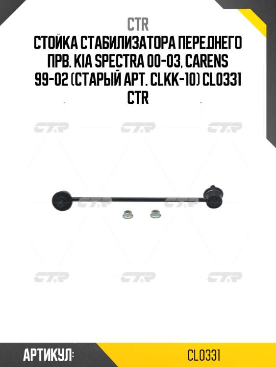 Стойка стабилизатора переднего прв. kia spectra 00-03, carens 99-02 (старый арт. clkk-10) cl0331 ctr