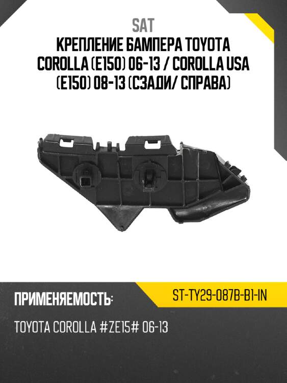 Крепление бампера toyota corolla e150 06-13  sat st-ty29-087b-b1-in