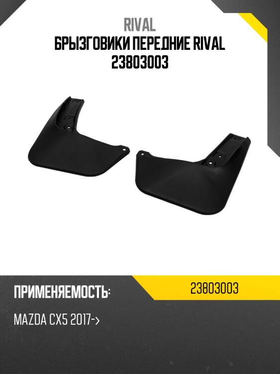 Брызговики передние rival 23803003