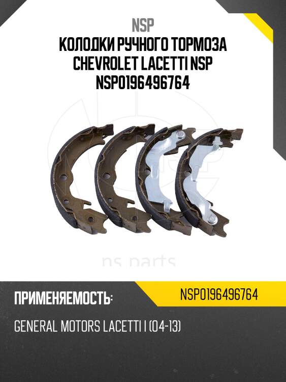 Колодки ручного тормоза chevrolet lacetti nsp nsp0196496764