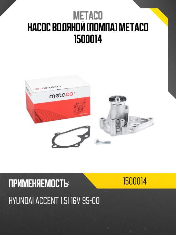 Насос водяной (помпа) metaco 1500014