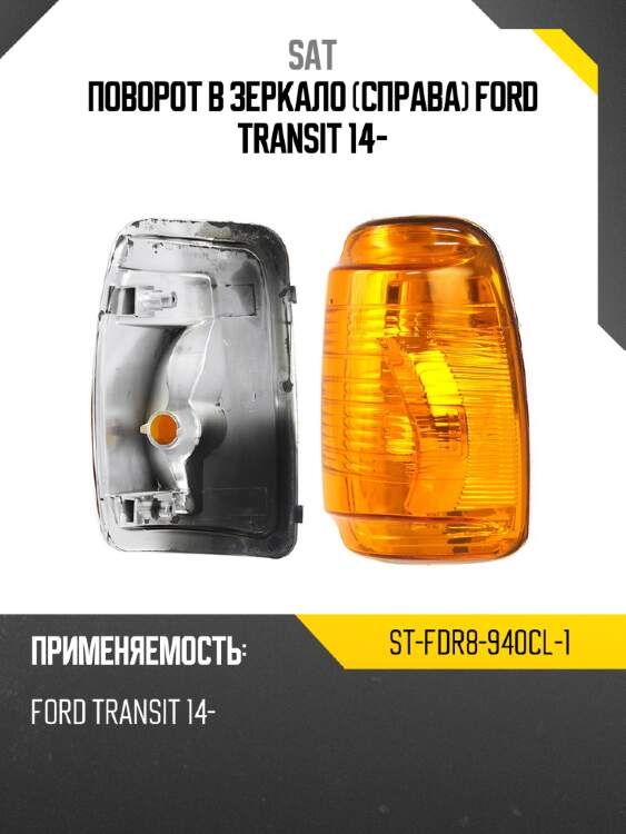 Поворот в зеркало справа ford transit 14- sat st-fdr8-940cl-1