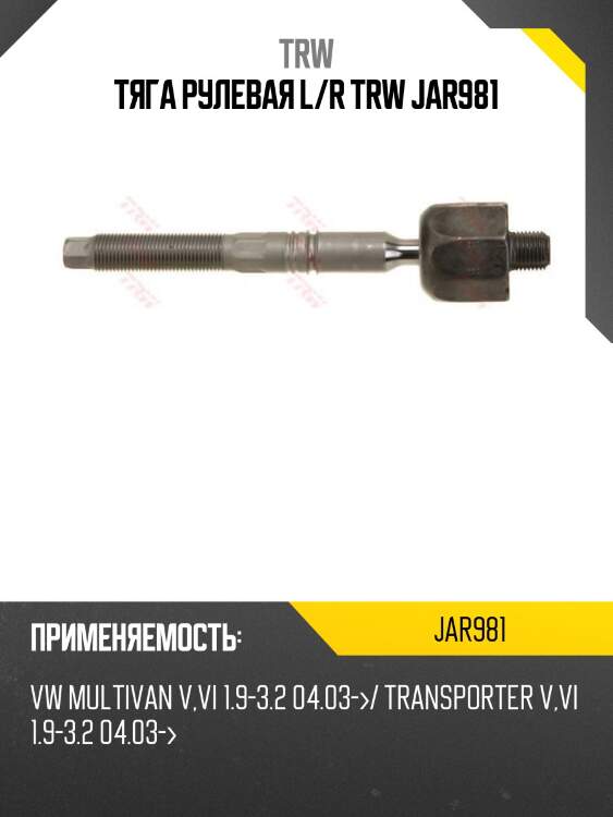 Тяга рулевая l/r trw jar981