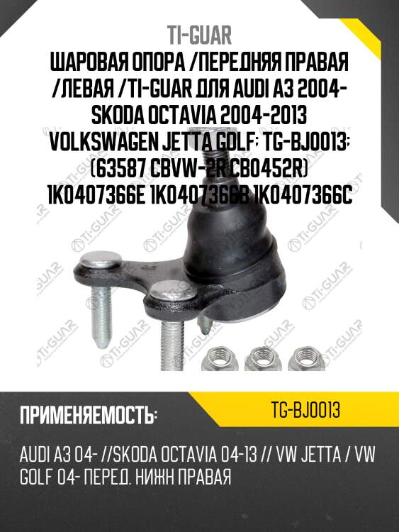 Шаровая опора /передняя правая /левая /ti-guar для audi a3 2004- skoda octavia 2004-2013 volkswagen jetta golf  tg-bj0013  (63587 cbvw-2r cb0452r) 1k0407366e 1k0407366b 1k0407366c