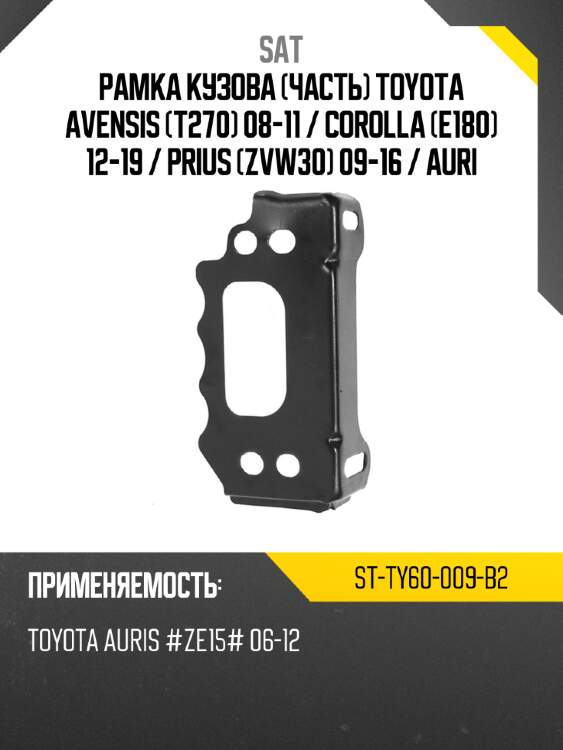 Рамка кузова часть toyota avensis t270 08-11  sat st-ty60-009-b2