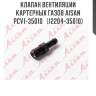 Клапан вентиляции картерных газов aisan pcv1-35010   (12204-35010)