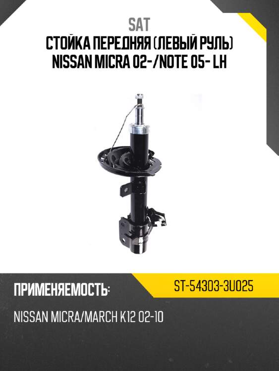 Стойка передняя левый руль nissan micra 02- sat st-54303-3u025