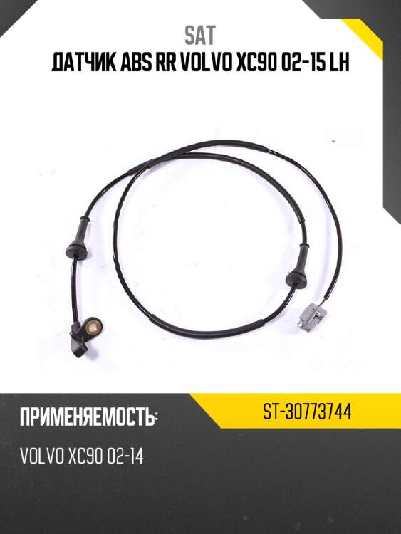 Датчик abs rr volvo xc90 02-15 lh sat st-30773744