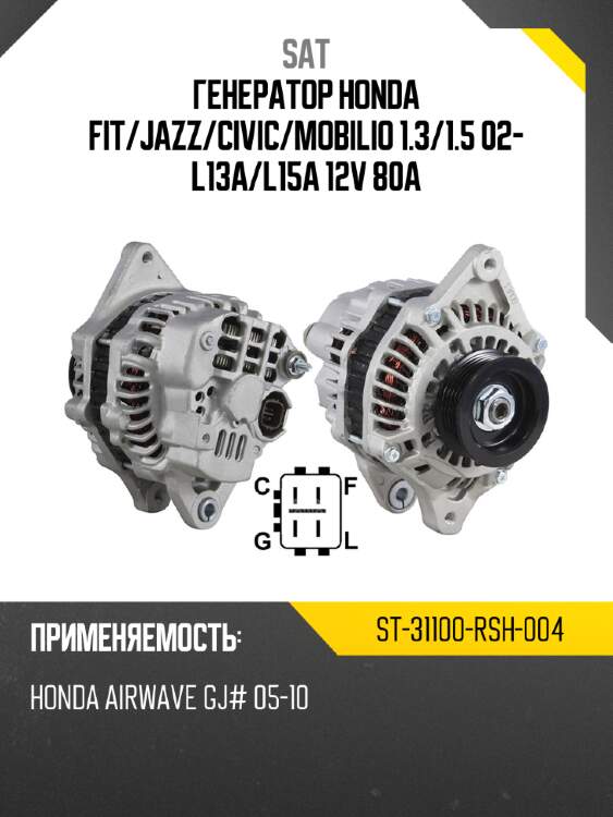 Генератор honda fit sat st-31100-rsh-004