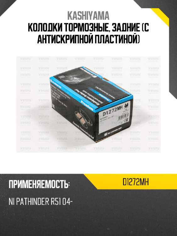 Колодки тормозные, задние (с антискрипной пластиной) kashiyama d1272mh