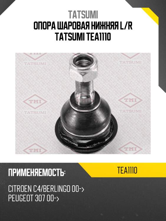 Опора шаровая | перед | tatsumi tea1110