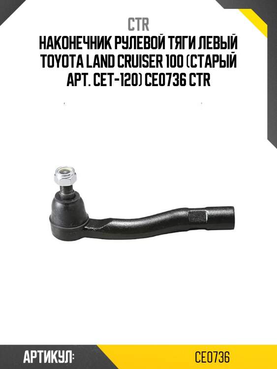Наконечник рулевой тяги левый toyota land cruiser 100 (старый арт. cet-120) ce0736 ctr