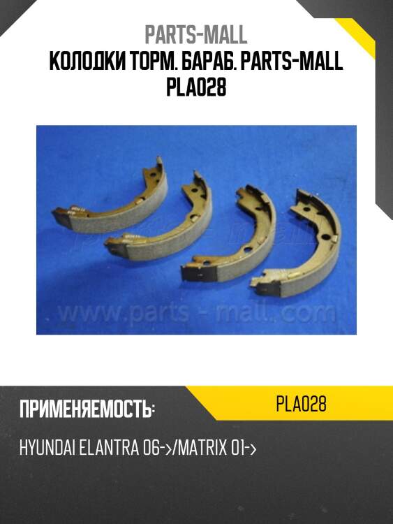 Колодки торм. бараб. parts-mall pla028