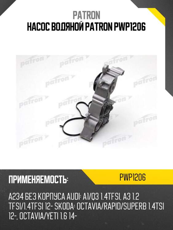 Насос водяной patron pwp1206