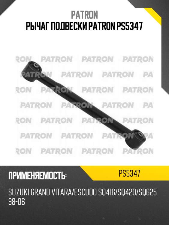 Рычаг подвески patron ps5347