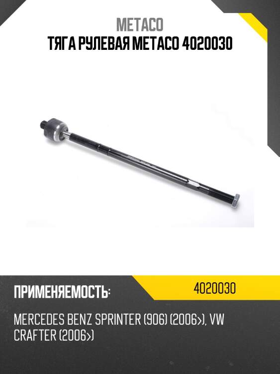 Тяга рулевая metaco 4020030
