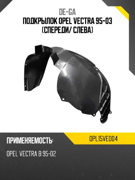 Подкрылок opel vectra 95-03 спереди de-ga opl15ve004