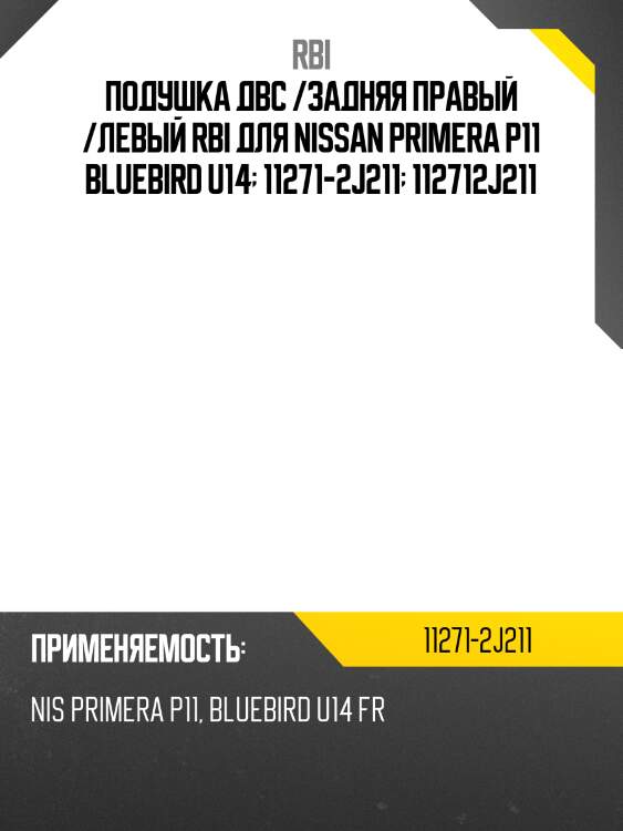 Подушка двс /задняя правый /левый rbi для nissan primera p11 bluebird u14  11271-2j211  112712j211