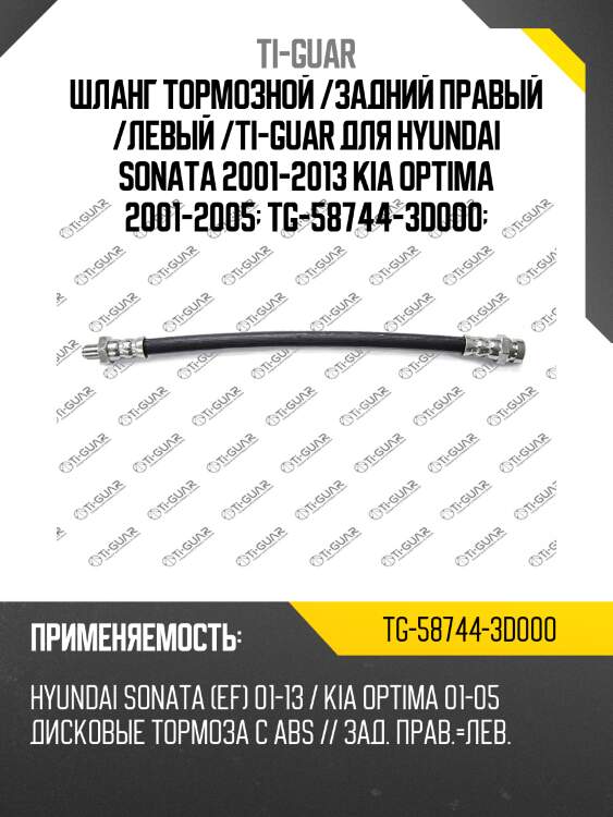 Шланг тормозной /задний правый /левый /ti-guar для hyundai sonata 2001-2013 kia optima 2001-2005  tg-58744-3d000