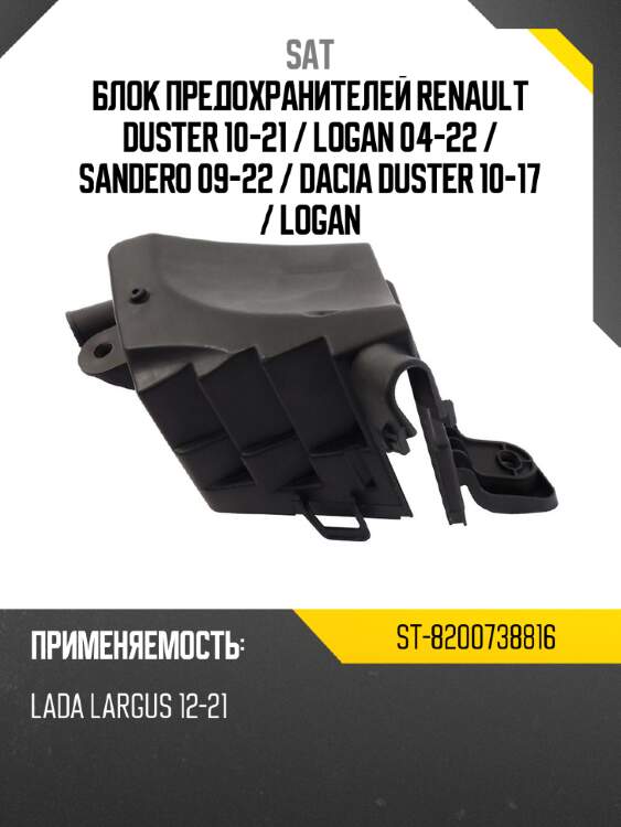Блок предохранителей renault duster 10-21  sat st-8200738816