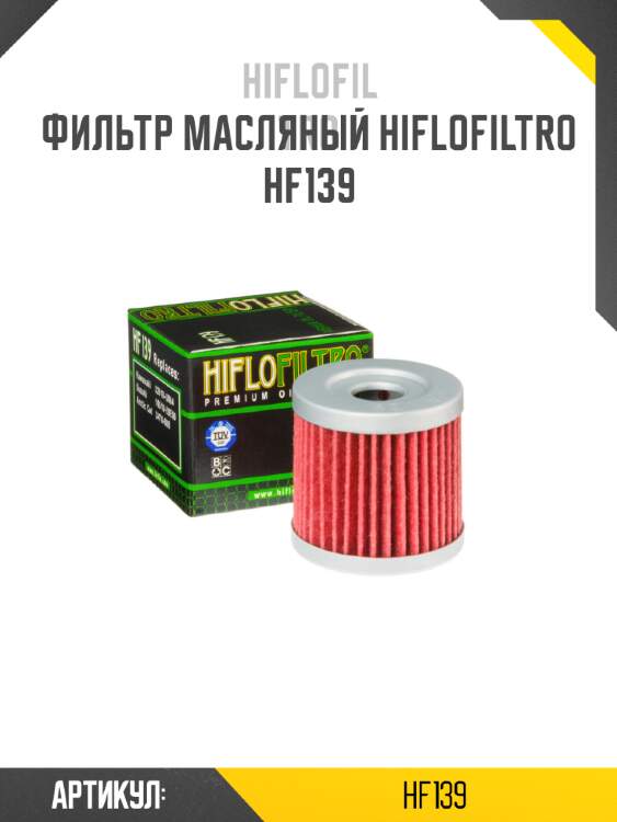 Фильтр масляный hiflofiltro hf139