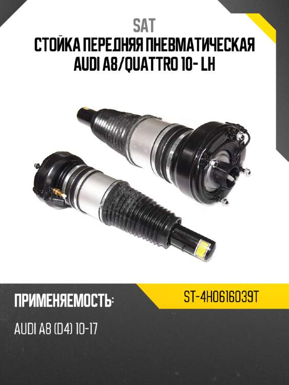 Стойка передняя пневматическая audi a8 sat st-4h0616039t