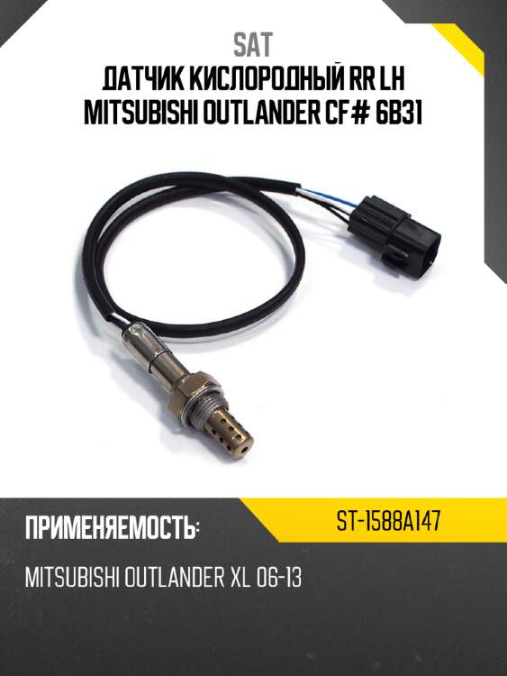 Датчик кислородный rr lh mitsubishi outlander cf# 6b31 sat st-1588a147