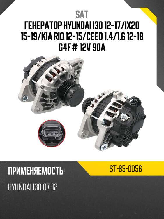 Генератор hyundai i30 12-17 sat st-85-0056