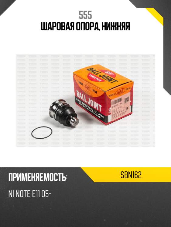 Шаровая опора, нижняя 555 sbn162
