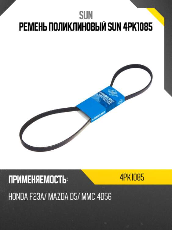 Ремень поликлиновый sun 4pk1085