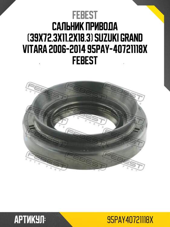 Сальник привода (39x72.3x11.2x18.3) suzuki grand vitara 2006-2014 95pay-40721118x febest