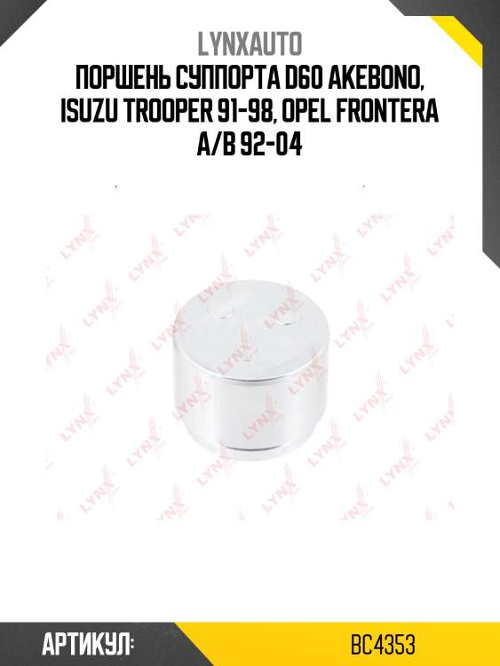 Поршень тормозного суппорта | перед | lynxauto bc4353